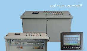 تولید کننده تجهیزات اتوماسیون مرغداری